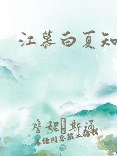 江慕白夏知颜