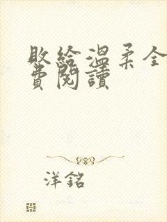 败给温柔全文免费阅读