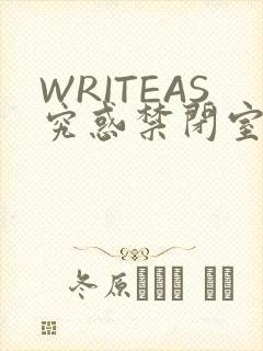 WRITEAS究惑禁闭室PLAY