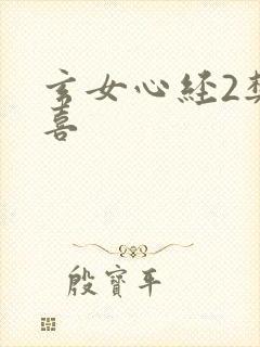 玄女心经2樊春喜