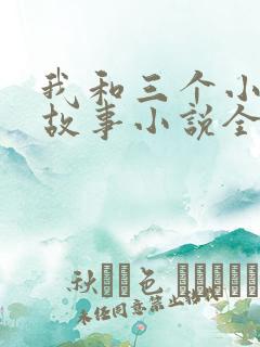 我和三个小女的故事小说全集