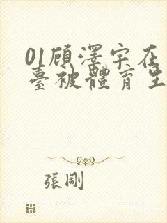 01顾泽宇在天台被体育生