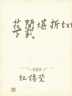 花开堪折txt下载