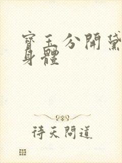 宝玉分开黛玉的身体