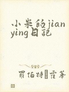 小米的jianying日记