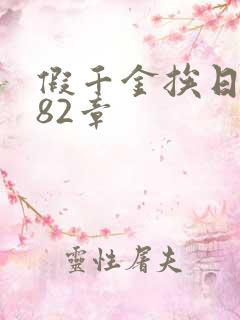 假千金挨日记第82章