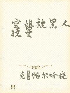 空姐被黑人 苏晓曼