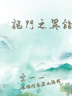 诡门之异能觉醒