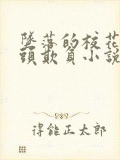 坠落的校花被老头欺负小说