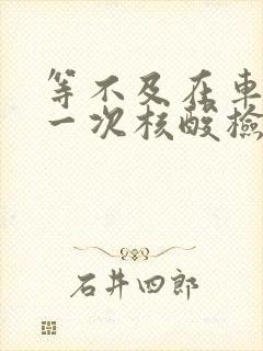 等不及在车里做一次核酸检测