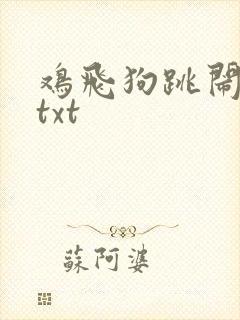 鸡飞狗跳闹重生txt