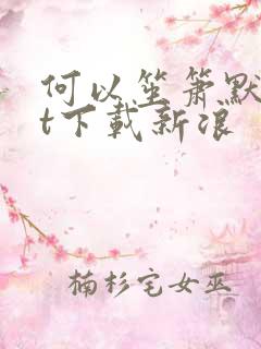 何以笙箫默txt下载新浪