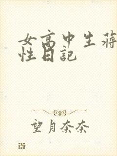 女高中生蒋雅雅性日记