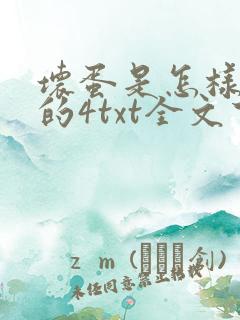 坏蛋是怎样炼成的4txt全文下载