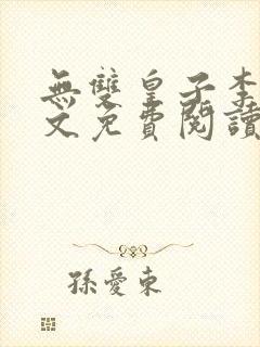 无双皇子李简全文免费阅读