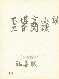 不堪言小说全文免费阅读