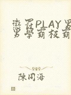 惩罚PLAY男男学霸校霸