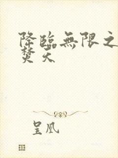 降临无限之异火焚天