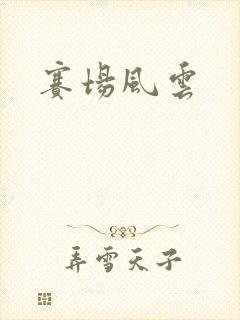 赛场风云