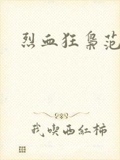 烈血狂枭范建明