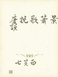 唐挽歌萧景弦小说