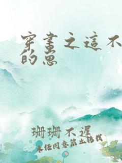 穿书之这不是我的崽