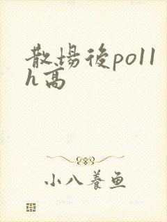 散场后po11h高