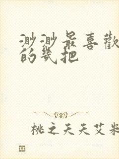 渺渺最喜欢爸爸的几把