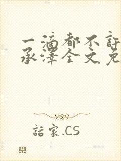 一滴都不许漏魏承泽全文免费阅读