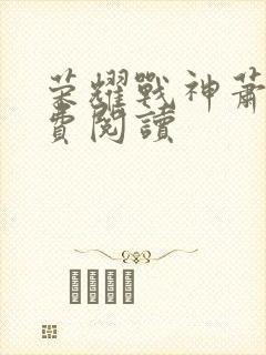 荣耀战神萧尘免费阅读