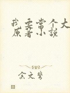 我要当个大坏蛋原著小说