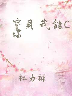 宝贝 我能C哭你