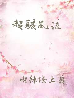 超骇风流