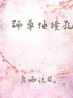 师尊他瞳孔地震