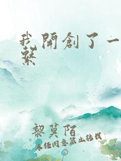 我开创了一个神系