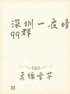 深圳一夜晴交友qq群