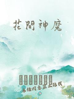 花间神魔