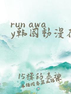 run away韩国动漫在线阅读无删减