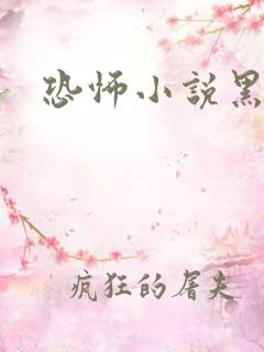 恐怖小说黑白配