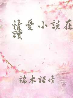 情爱小说在线阅读