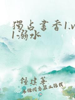 独占书香1.v1溺水
