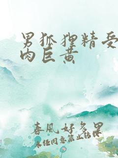 男狐狸精受h纯肉巨黄