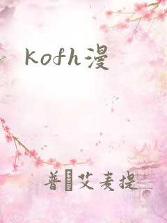 kofh漫