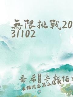 无限挑战20131102