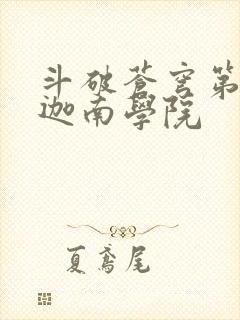 斗破苍穹第6季迦南学院