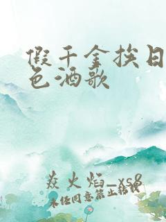 假千金挨日记暮色酒歌