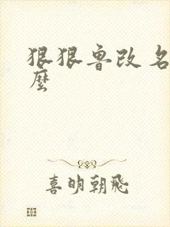 狠狠鲁改名是什么