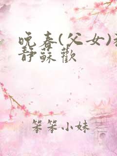 晚春(父女)程静苏欢