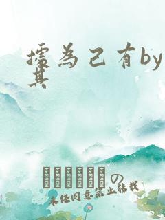 据为己有by唯其