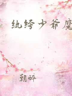 纨绔少爷魔女妻